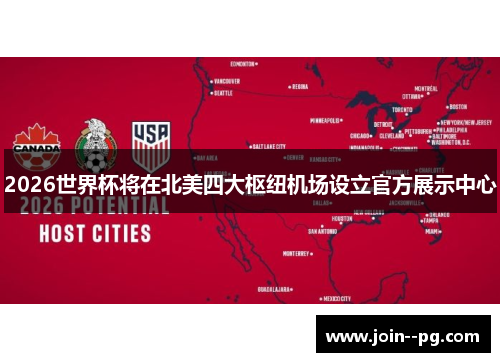 2026世界杯将在北美四大枢纽机场设立官方展示中心 2026世界杯将在北美四大枢纽机场设立官方展示中心