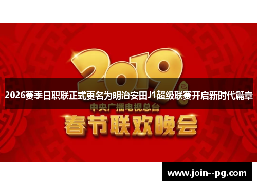 2026赛季日职联正式更名为明治安田J1超级联赛开启新时代篇章 2026赛季日职联正式更名为明治安田J1超级联赛开启新时代篇章