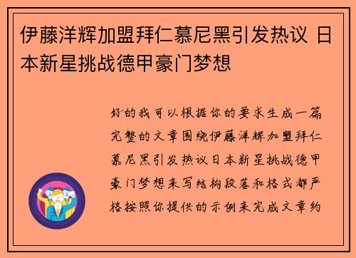 伊藤洋辉加盟拜仁慕尼黑引发热议 日本新星挑战德甲豪门梦想