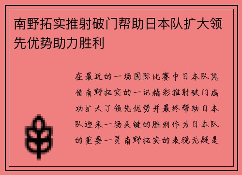 南野拓实推射破门帮助日本队扩大领先优势助力胜利 南野拓实推射破门帮助日本队扩大领先优势助力胜利