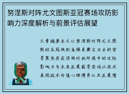 努涅斯对阵尤文图斯亚冠赛场攻防影响力深度解析与前景评估展望 努涅斯对阵尤文图斯亚冠赛场攻防影响力深度解析与前景评估展望