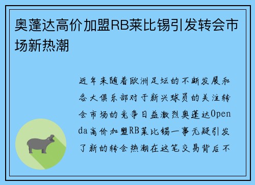 奥蓬达高价加盟RB莱比锡引发转会市场新热潮 奥蓬达高价加盟RB莱比锡引发转会市场新热潮