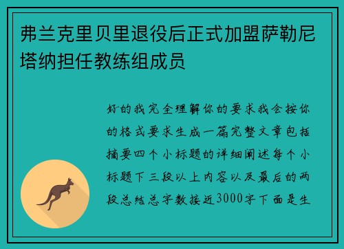 弗兰克里贝里退役后正式加盟萨勒尼塔纳担任教练组成员 弗兰克里贝里退役后正式加盟萨勒尼塔纳担任教练组成员