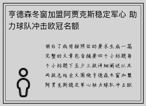 亨德森冬窗加盟阿贾克斯稳定军心 助力球队冲击欧冠名额
