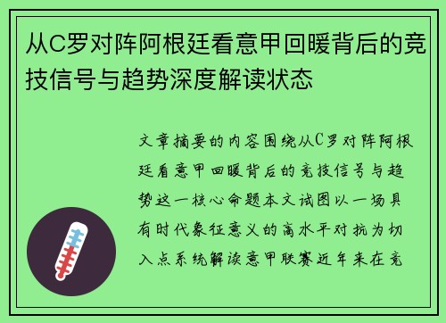 从C罗对阵阿根廷看意甲回暖背后的竞技信号与趋势深度解读状态