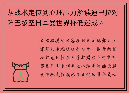 从战术定位到心理压力解读迪巴拉对阵巴黎圣日耳曼世界杯低迷成因 从战术定位到心理压力解读迪巴拉对阵巴黎圣日耳曼世界杯低迷成因
