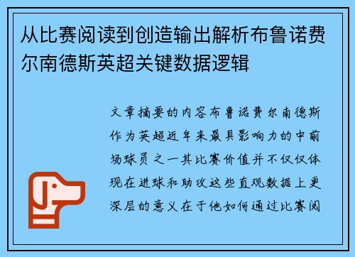 从比赛阅读到创造输出解析布鲁诺费尔南德斯英超关键数据逻辑 从比赛阅读到创造输出解析布鲁诺费尔南德斯英超关键数据逻辑