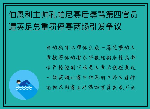 伯恩利主帅孔帕尼赛后辱骂第四官员遭英足总重罚停赛两场引发争议 伯恩利主帅孔帕尼赛后辱骂第四官员遭英足总重罚停赛两场引发争议