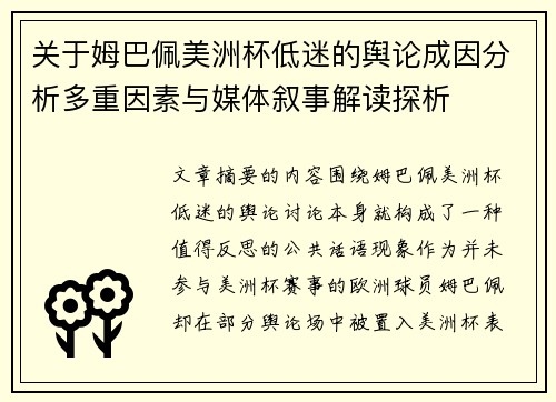 关于姆巴佩美洲杯低迷的舆论成因分析多重因素与媒体叙事解读探析