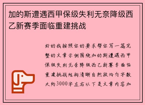 加的斯遭遇西甲保级失利无奈降级西乙新赛季面临重建挑战
