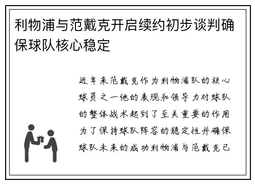 利物浦与范戴克开启续约初步谈判确保球队核心稳定 利物浦与范戴克开启续约初步谈判确保球队核心稳定