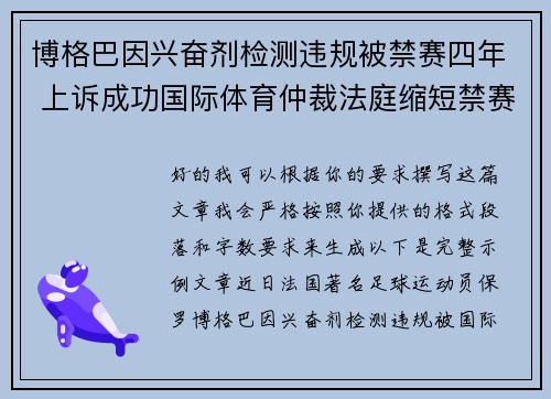 博格巴因兴奋剂检测违规被禁赛四年 上诉成功国际体育仲裁法庭缩短禁赛期至18个月