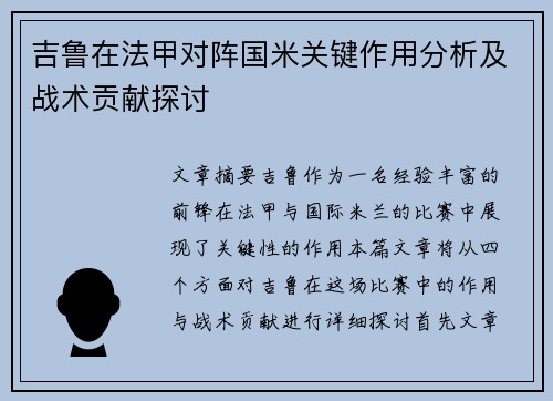 吉鲁在法甲对阵国米关键作用分析及战术贡献探讨