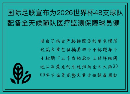 国际足联宣布为2026世界杯48支球队配备全天候随队医疗监测保障球员健康