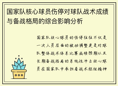 国家队核心球员伤停对球队战术成绩与备战格局的综合影响分析