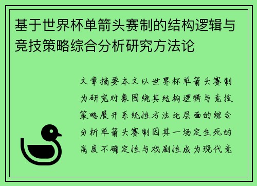 基于世界杯单箭头赛制的结构逻辑与竞技策略综合分析研究方法论