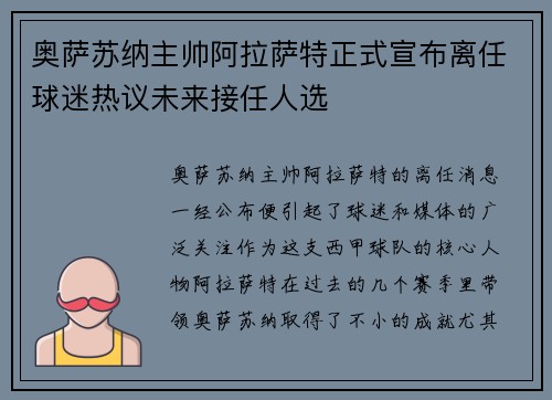 奥萨苏纳主帅阿拉萨特正式宣布离任球迷热议未来接任人选 奥萨苏纳主帅阿拉萨特正式宣布离任球迷热议未来接任人选
