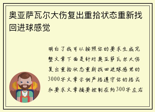 奥亚萨瓦尔大伤复出重拾状态重新找回进球感觉 奥亚萨瓦尔大伤复出重拾状态重新找回进球感觉