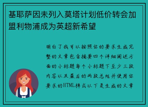 基耶萨因未列入莫塔计划低价转会加盟利物浦成为英超新希望 基耶萨因未列入莫塔计划低价转会加盟利物浦成为英超新希望