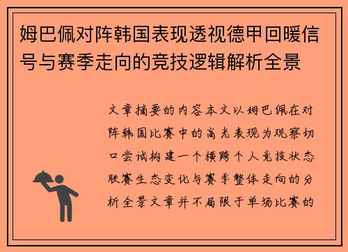 姆巴佩对阵韩国表现透视德甲回暖信号与赛季走向的竞技逻辑解析全景