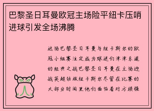 巴黎圣日耳曼欧冠主场险平纽卡压哨进球引发全场沸腾 巴黎圣日耳曼欧冠主场险平纽卡压哨进球引发全场沸腾