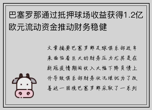 巴塞罗那通过抵押球场收益获得1.2亿欧元流动资金推动财务稳健 巴塞罗那通过抵押球场收益获得1.2亿欧元流动资金推动财务稳健