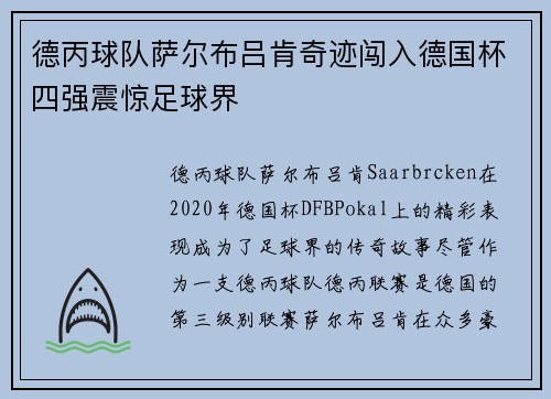 德丙球队萨尔布吕肯奇迹闯入德国杯四强震惊足球界 德丙球队萨尔布吕肯奇迹闯入德国杯四强震惊足球界
