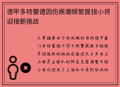 德甲多特蒙德因伤病潮频繁提拔小将迎接新挑战 德甲多特蒙德因伤病潮频繁提拔小将迎接新挑战