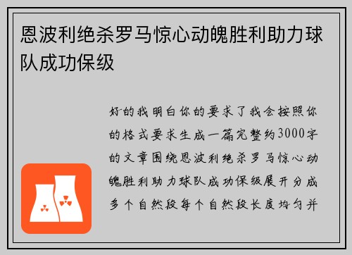 恩波利绝杀罗马惊心动魄胜利助力球队成功保级 恩波利绝杀罗马惊心动魄胜利助力球队成功保级