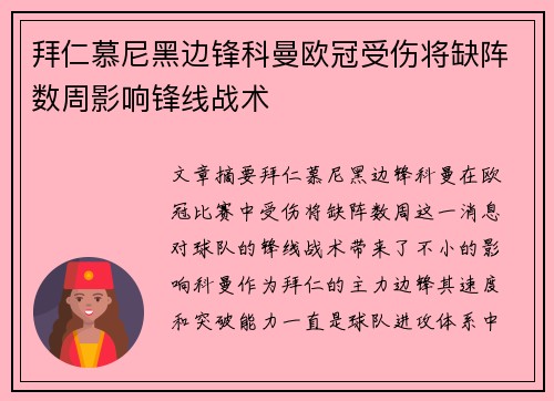拜仁慕尼黑边锋科曼欧冠受伤将缺阵数周影响锋线战术 拜仁慕尼黑边锋科曼欧冠受伤将缺阵数周影响锋线战术