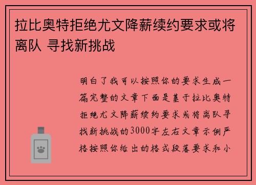 拉比奥特拒绝尤文降薪续约要求或将离队 寻找新挑战 拉比奥特拒绝尤文降薪续约要求或将离队 寻找新挑战