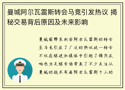 曼城阿尔瓦雷斯转会马竞引发热议 揭秘交易背后原因及未来影响