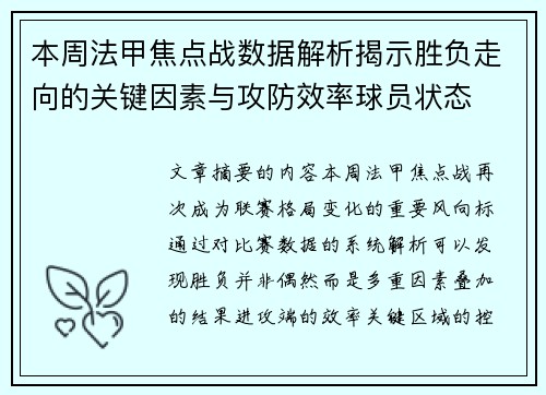 本周法甲焦点战数据解析揭示胜负走向的关键因素与攻防效率球员状态 本周法甲焦点战数据解析揭示胜负走向的关键因素与攻防效率球员状态
