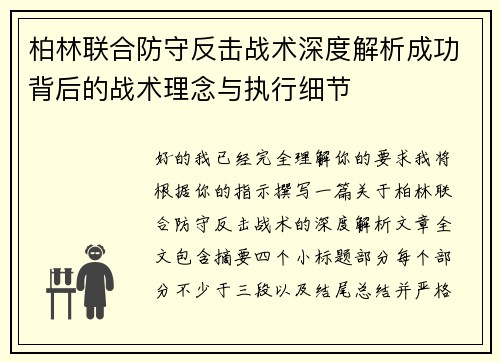 柏林联合防守反击战术深度解析成功背后的战术理念与执行细节 柏林联合防守反击战术深度解析成功背后的战术理念与执行细节