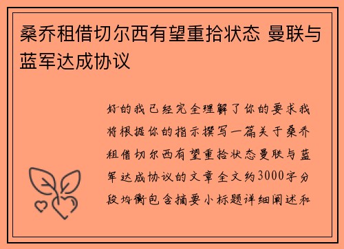 桑乔租借切尔西有望重拾状态 曼联与蓝军达成协议 桑乔租借切尔西有望重拾状态 曼联与蓝军达成协议