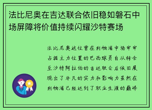 法比尼奥在吉达联合依旧稳如磐石中场屏障将价值持续闪耀沙特赛场