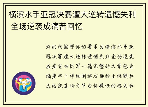 横滨水手亚冠决赛遭大逆转遗憾失利 全场逆袭成痛苦回忆 横滨水手亚冠决赛遭大逆转遗憾失利 全场逆袭成痛苦回忆