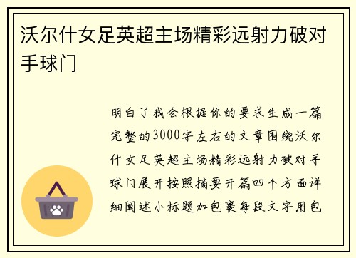 沃尔什女足英超主场精彩远射力破对手球门 沃尔什女足英超主场精彩远射力破对手球门
