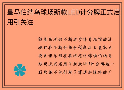 皇马伯纳乌球场新款LED计分牌正式启用引关注 皇马伯纳乌球场新款LED计分牌正式启用引关注
