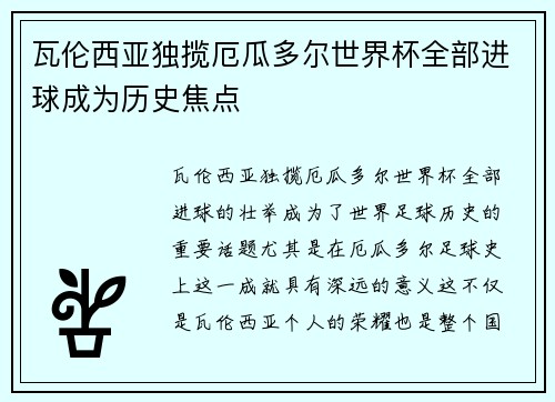 瓦伦西亚独揽厄瓜多尔世界杯全部进球成为历史焦点 瓦伦西亚独揽厄瓜多尔世界杯全部进球成为历史焦点