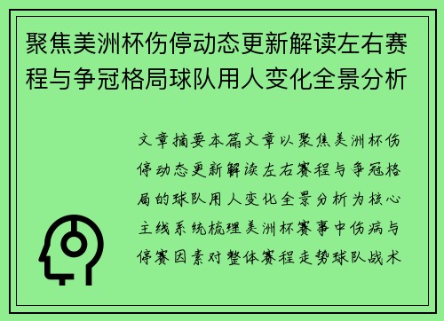 聚焦美洲杯伤停动态更新解读左右赛程与争冠格局球队用人变化全景分析 聚焦美洲杯伤停动态更新解读左右赛程与争冠格局球队用人变化全景分析