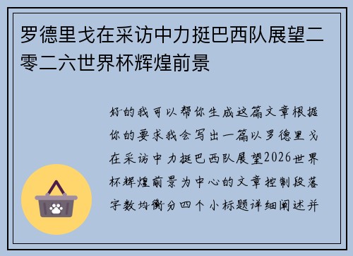 罗德里戈在采访中力挺巴西队展望二零二六世界杯辉煌前景 罗德里戈在采访中力挺巴西队展望二零二六世界杯辉煌前景