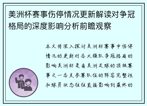 美洲杯赛事伤停情况更新解读对争冠格局的深度影响分析前瞻观察 美洲杯赛事伤停情况更新解读对争冠格局的深度影响分析前瞻观察