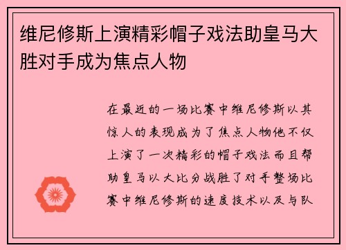 维尼修斯上演精彩帽子戏法助皇马大胜对手成为焦点人物
