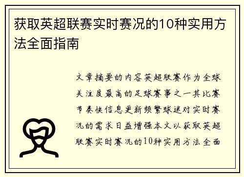 获取英超联赛实时赛况的10种实用方法全面指南 获取英超联赛实时赛况的10种实用方法全面指南