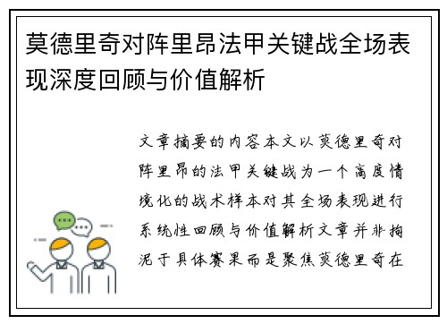 莫德里奇对阵里昂法甲关键战全场表现深度回顾与价值解析 莫德里奇对阵里昂法甲关键战全场表现深度回顾与价值解析