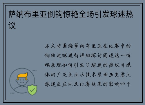 萨纳布里亚倒钩惊艳全场引发球迷热议 萨纳布里亚倒钩惊艳全场引发球迷热议