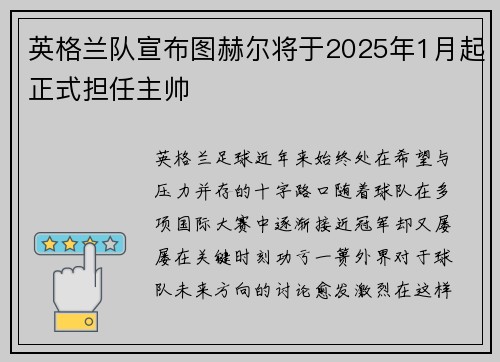 英格兰队宣布图赫尔将于2025年1月起正式担任主帅 英格兰队宣布图赫尔将于2025年1月起正式担任主帅