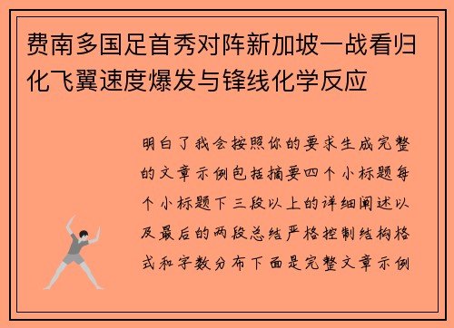 费南多国足首秀对阵新加坡一战看归化飞翼速度爆发与锋线化学反应 费南多国足首秀对阵新加坡一战看归化飞翼速度爆发与锋线化学反应