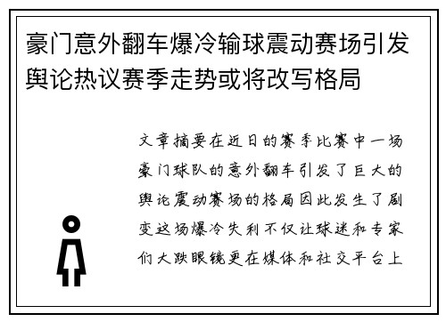 豪门意外翻车爆冷输球震动赛场引发舆论热议赛季走势或将改写格局 豪门意外翻车爆冷输球震动赛场引发舆论热议赛季走势或将改写格局